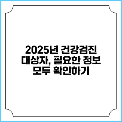 2025년 건강검진 대상자, 필요한 정보 모두 확인하기