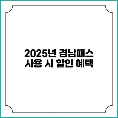 2025년 경남패스 사용 시 할인 혜택