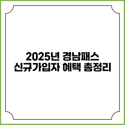 2025년 경남패스 신규가입자 혜택 총정리