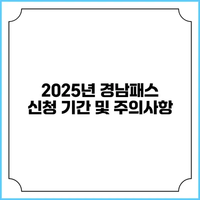 2025년 경남패스 신청 기간 및 주의사항