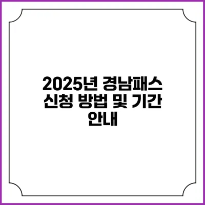 2025년 경남패스 신청 방법 및 기간 안내