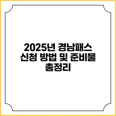 2025년 경남패스 신청 방법 및 준비물 총정리
