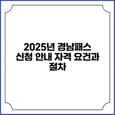2025년 경남패스 신청 안내 자격 요건과 절차