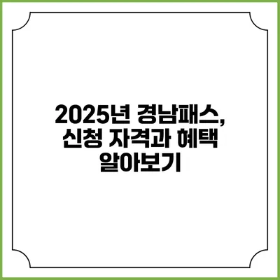 2025년 경남패스, 신청 자격과 혜택 알아보기