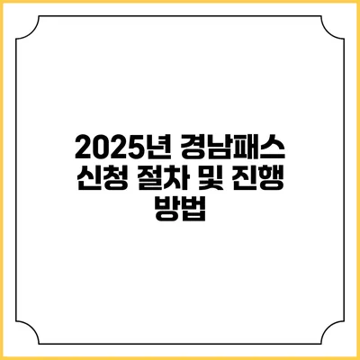 2025년 경남패스 신청 절차 및 진행 방법