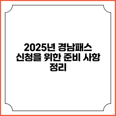 2025년 경남패스 신청을 위한 준비 사항 정리
