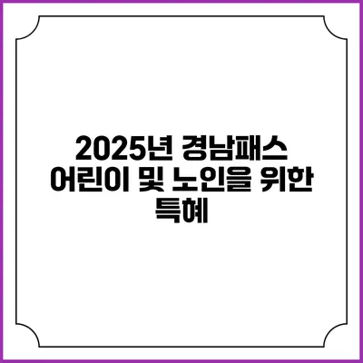 2025년 경남패스 어린이 및 노인을 위한 특혜