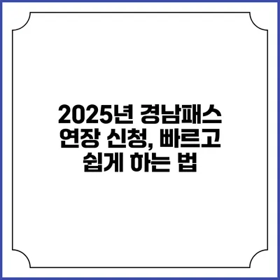 2025년 경남패스 연장 신청, 빠르고 쉽게 하는 법