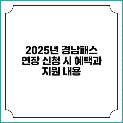2025년 경남패스 연장 신청 시 혜택과 지원 내용