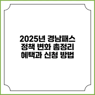2025년 경남패스 정책 변화 총정리 혜택과 신청 방법