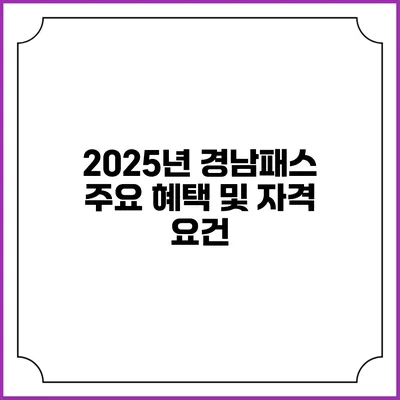 2025년 경남패스 주요 혜택 및 자격 요건