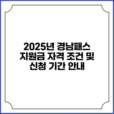 2025년 경남패스 지원금 자격 조건 및 신청 기간 안내