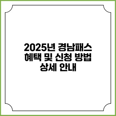 2025년 경남패스 혜택 및 신청 방법 상세 안내