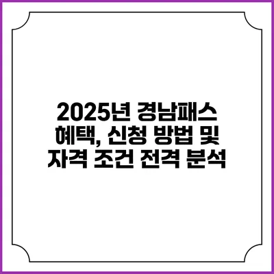 2025년 경남패스 혜택, 신청 방법 및 자격 조건 전격 분석