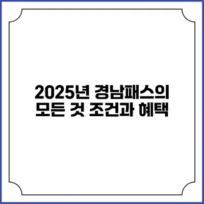 2025년 경남패스의 모든 것 조건과 혜택