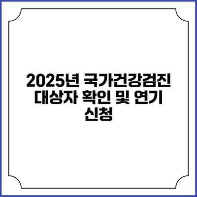 2025년 국가건강검진 대상자 확인 및 연기 신청