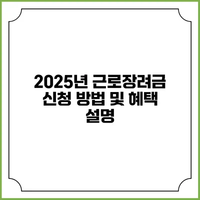 2025년 근로장려금 신청 방법 및 혜택 설명