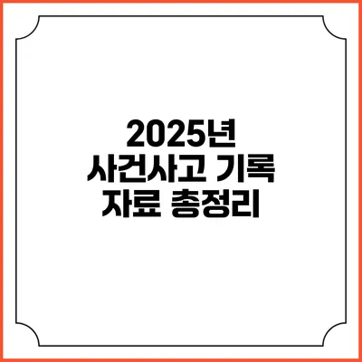 2025년 사건사고 기록 자료 총정리