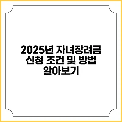 2025년 자녀장려금 신청 조건 및 방법 알아보기