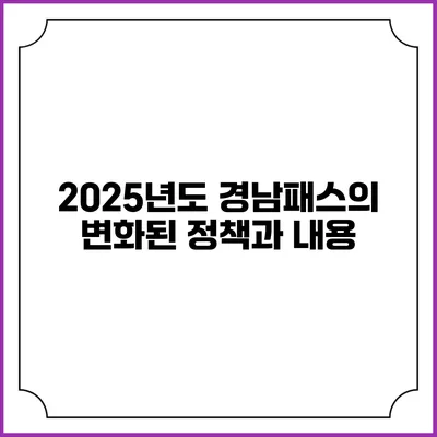 2025년도 경남패스의 변화된 정책과 내용