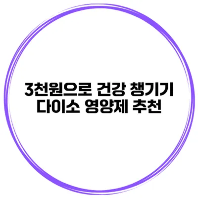 3천원으로 건강 챙기기 다이소 영양제 추천