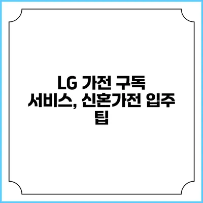LG 가전 구독 서비스, 신혼가전 입주 팁