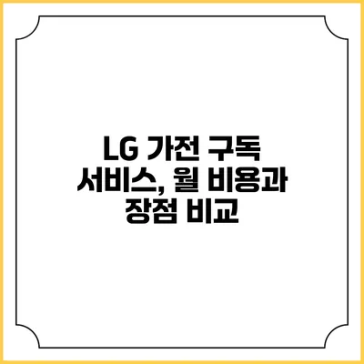 LG 가전 구독 서비스, 월 비용과 장점 비교