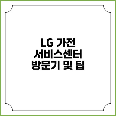 LG 가전 서비스센터 방문기 및 팁