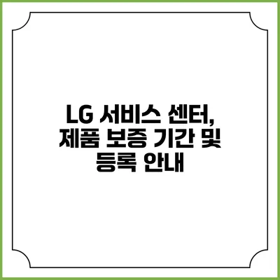 LG 서비스 센터, 제품 보증 기간 및 등록 안내