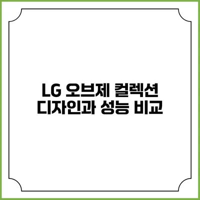 LG 오브제 컬렉션 디자인과 성능 비교