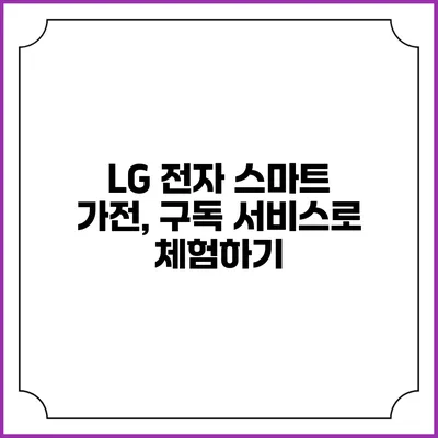 LG 전자 스마트 가전, 구독 서비스로 체험하기
