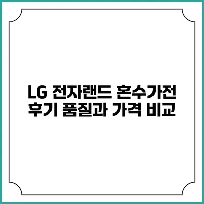 LG 전자랜드 혼수가전 후기 품질과 가격 비교