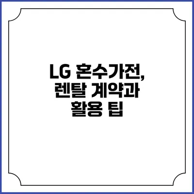 LG 혼수가전, 렌탈 계약과 활용 팁
