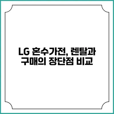 LG 혼수가전, 렌탈과 구매의 장단점 비교