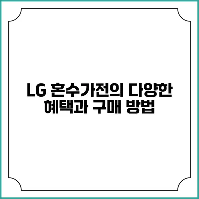 LG 혼수가전의 다양한 혜택과 구매 방법