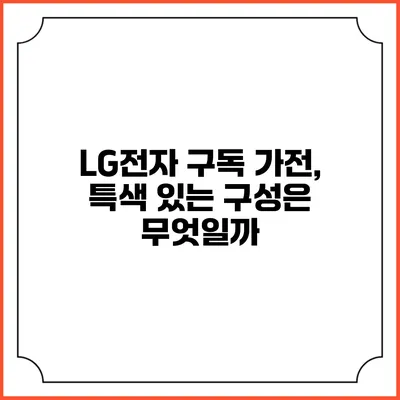 LG전자 구독 가전, 특색 있는 구성은 무엇일까?