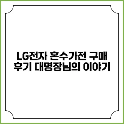 LG전자 혼수가전 구매 후기 대명장님의 이야기