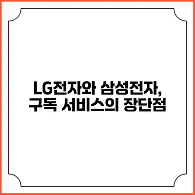 LG전자와 삼성전자, 구독 서비스의 장단점