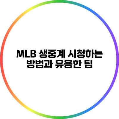 MLB 생중계 시청하는 방법과 유용한 팁