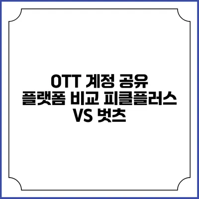OTT 계정 공유 플랫폼 비교 피클플러스 VS 벗츠