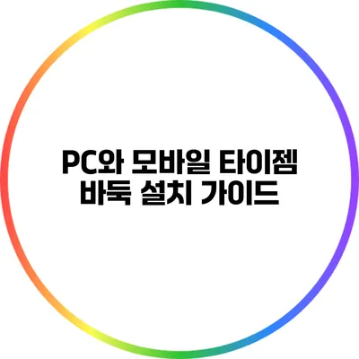 PC와 모바일 타이젬 바둑 설치 가이드