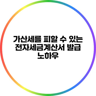 가산세를 피할 수 있는 전자세금계산서 발급 노하우