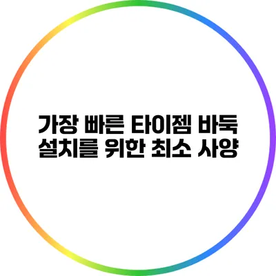 가장 빠른 타이젬 바둑 설치를 위한 최소 사양