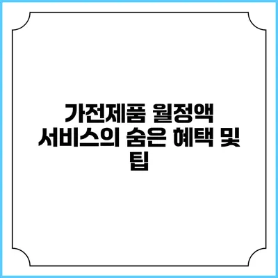 가전제품 월정액 서비스의 숨은 혜택 및 팁