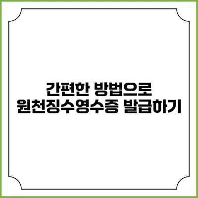 간편한 방법으로 원천징수영수증 발급하기