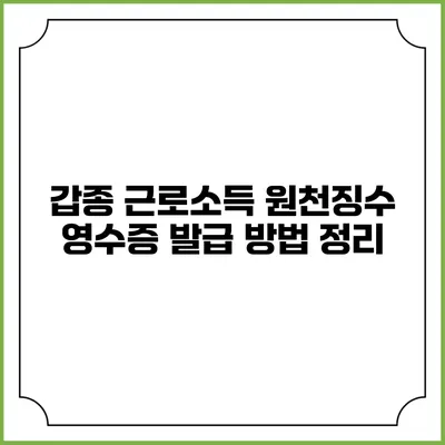 갑종 근로소득 원천징수 영수증 발급 방법 정리