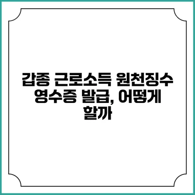 갑종 근로소득 원천징수 영수증 발급, 어떻게 할까?