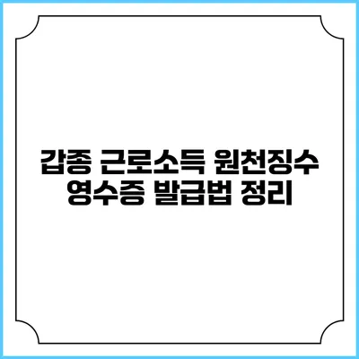 갑종 근로소득 원천징수 영수증 발급법 정리