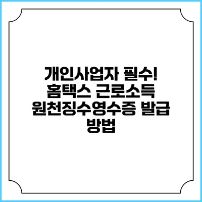 개인사업자 필수! 홈택스 근로소득 원천징수영수증 발급 방법