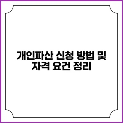 개인파산 신청 방법 및 자격 요건 정리